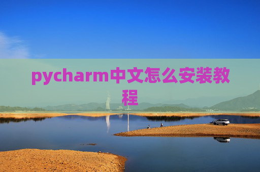 pycharm中文怎么安装教程 pycharm中文怎么安装教程